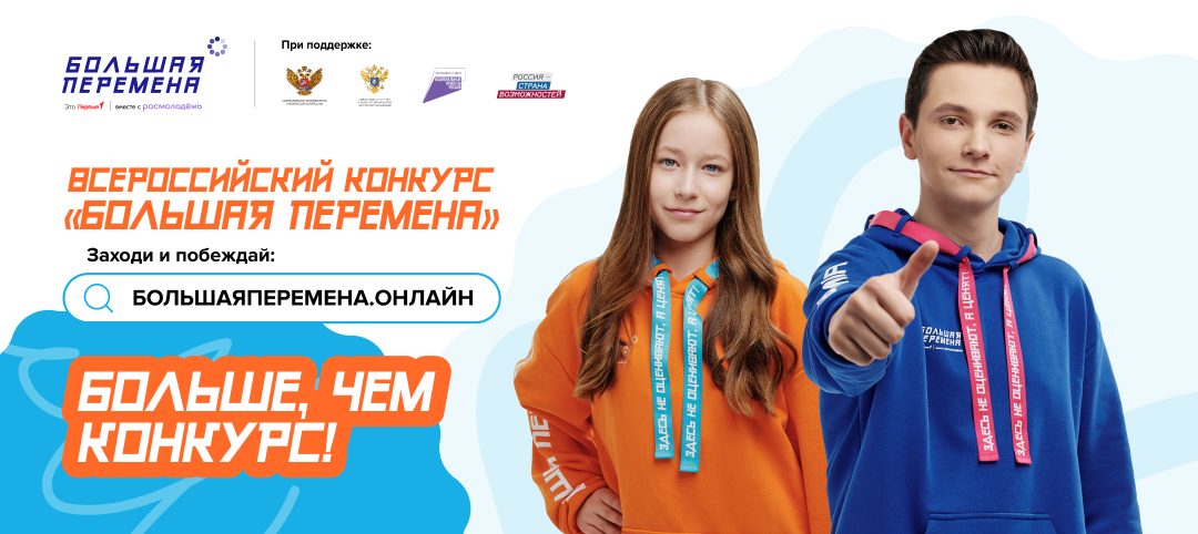 Большая перемена