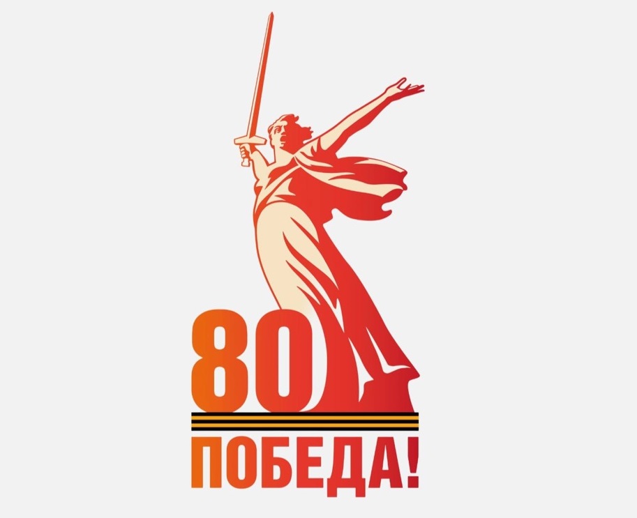 80 лет Победы!.