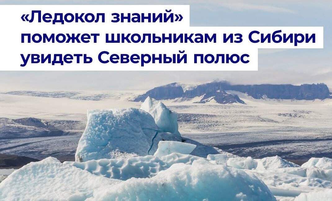 «Ледокол знаний».