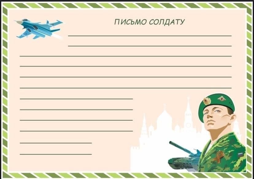 «Письмо солдату».